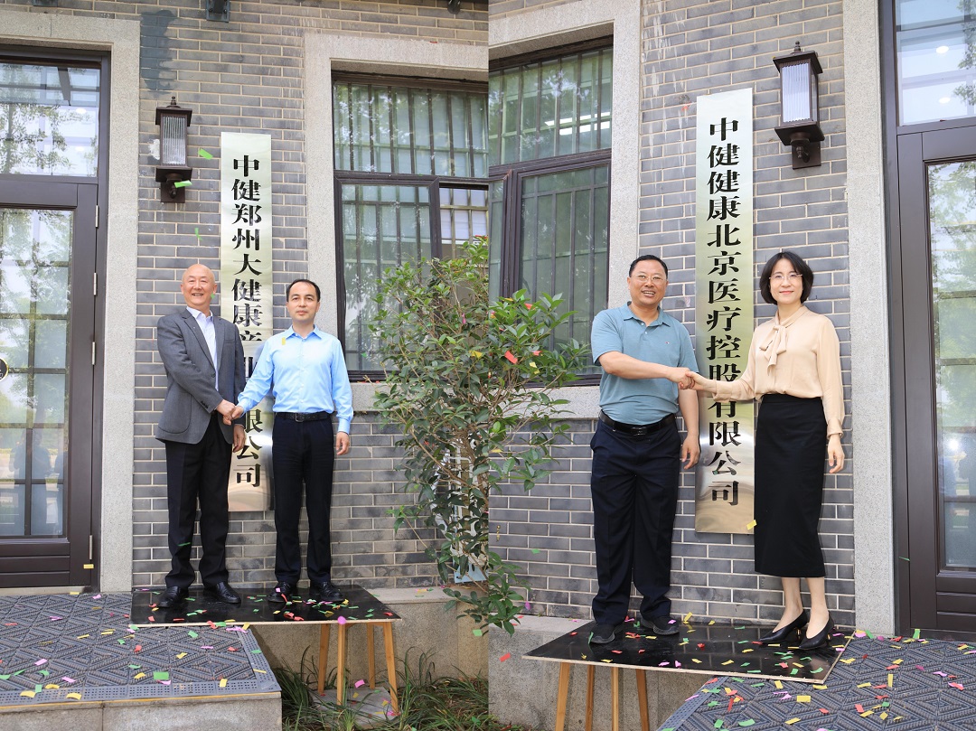中健鄭州大健康產業有限公司舉行揭牌儀式，全力推進滎陽健康產業高質量發展